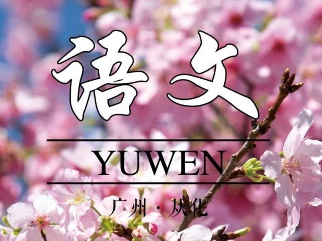 当从化“繁花漫跑”遇上“语文课本封面”，配适度拉满！