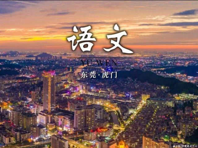 一不小心，在东莞拍到了“课本”封面！