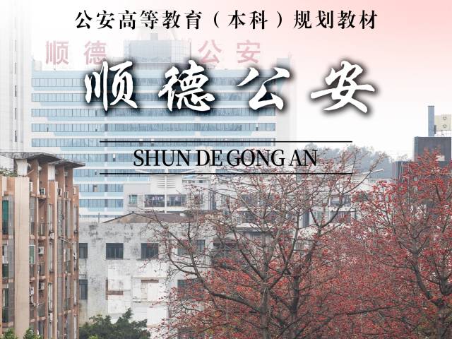 当“顺德警察”遇到绝美教科书封面，适配度拉满！