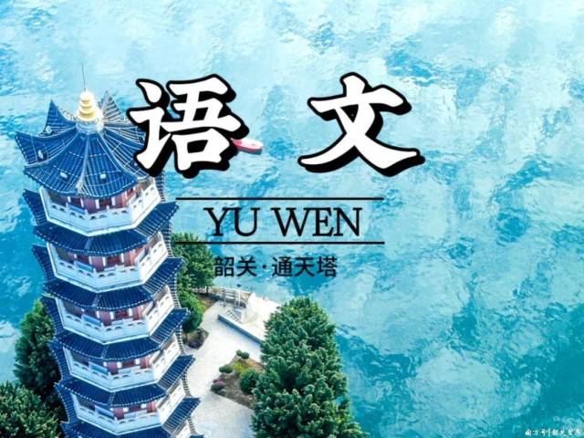 适配度MAX！当“语文课本封面”遇到韶关→