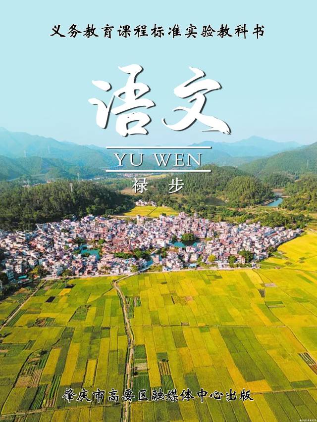 当高要17个镇（街）遇上“语文课本”封面……