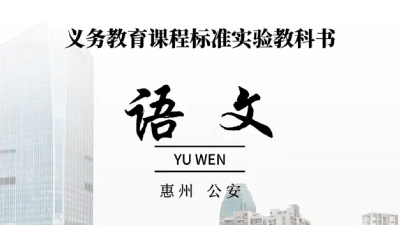 当惠州风“警”遇上语文课本封面