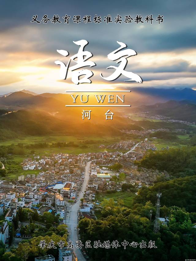 当高要17个镇（街）遇上“语文课本”封面……