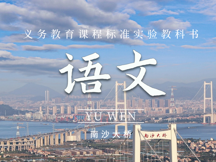 上课!南沙专属课本封面来了