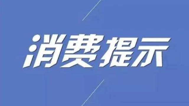 聚焦3·15 | 事关日常生活，这5类产品消费提示请收好！