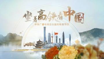 坐着高铁饱览祖国壮阔画卷，见证风驰电掣的“中国速度”