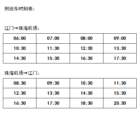 珠海机场江门城市候机楼正式营运,专线每日往返24班次