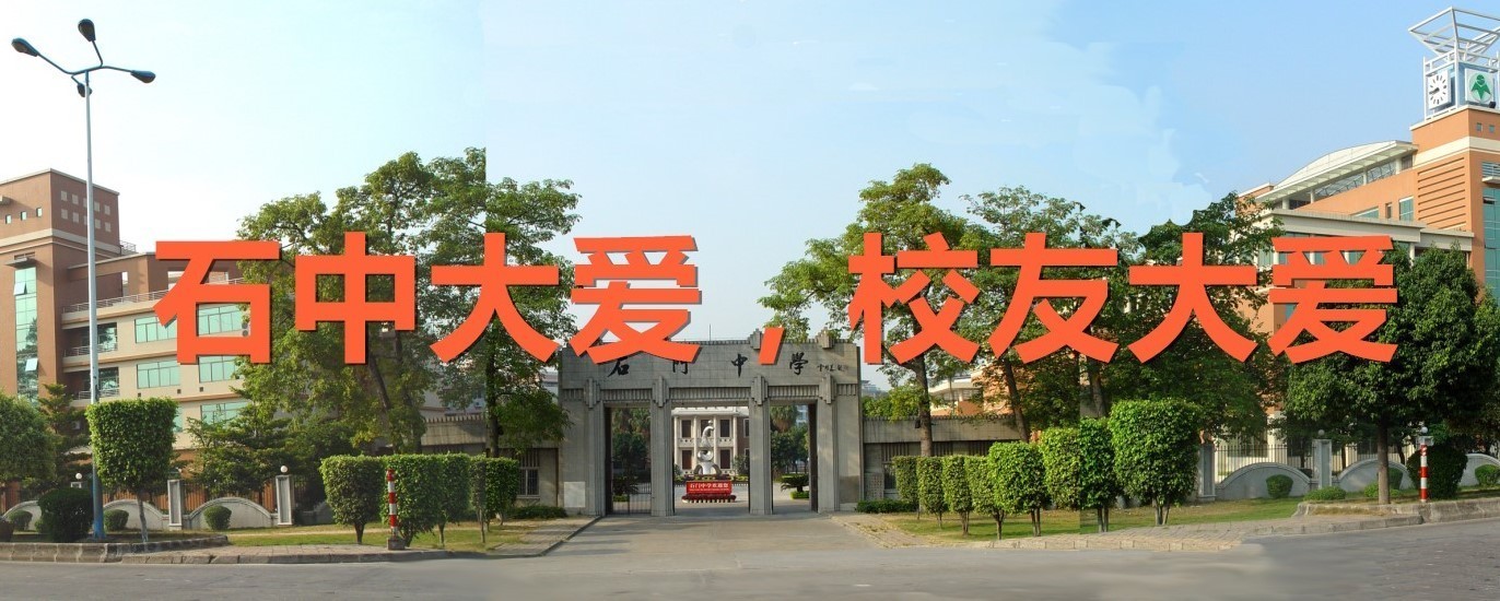南海石门中学：2017年高考重点人数在佛山率先突破千人大关_南方plus_南方+