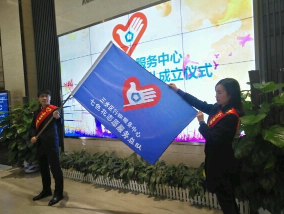 三水区行政服务中心“七色花”志愿者服务总队成立。魏英摄