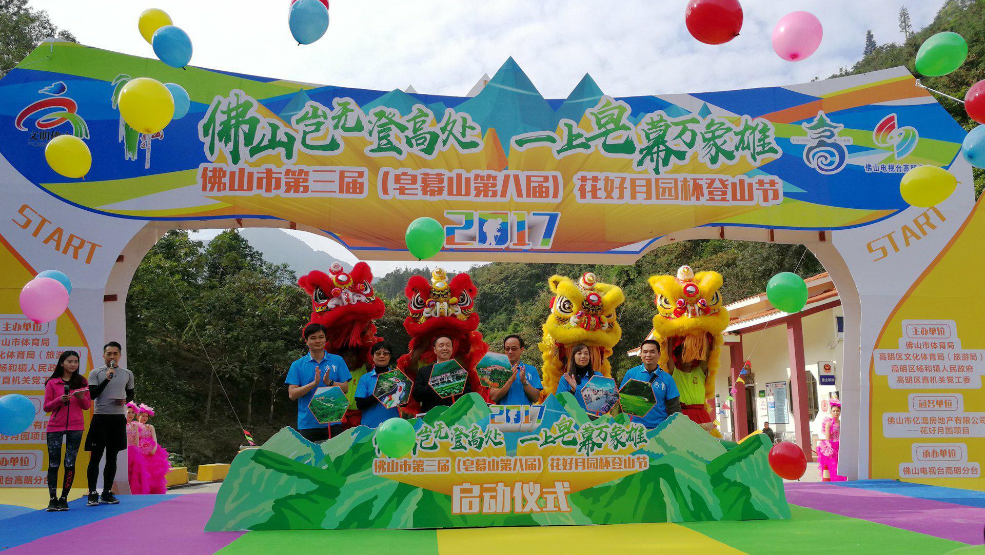 12月2日，佛山市第三届（皂幕山第八届）登山节在高明区皂幕山旅游风景区举行。