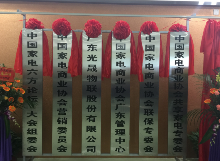 6日，中国家用电器商业协会广东管理中心落户顺德。 