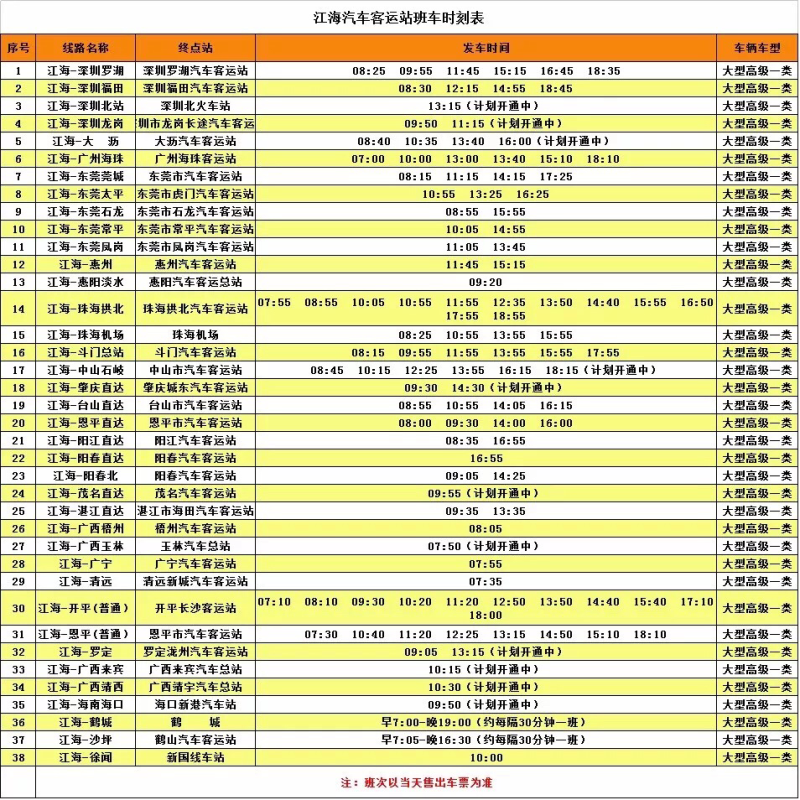 班车时刻表