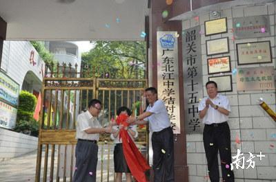 2016年9月，韶关市第十五中学、广东北江中学举办结对办学揭牌仪式。受访者供图 