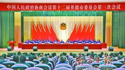 1月11日，中国人民政治协商会议第十二届英德市委员会第三次会议召开。