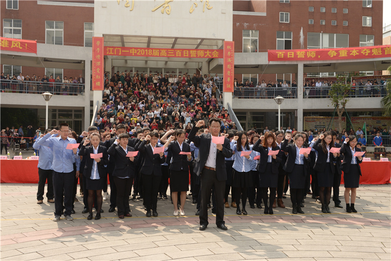 江门一中召开高考百日誓师大会