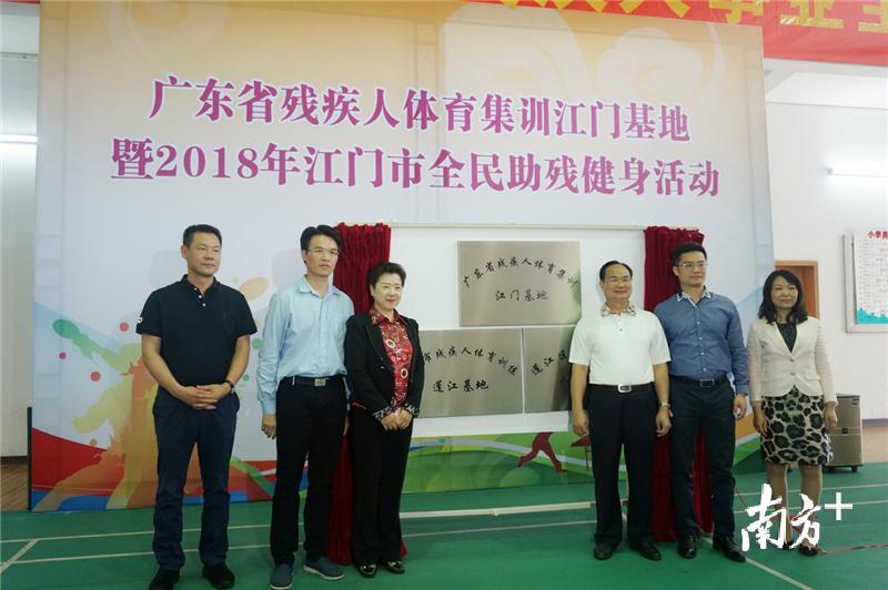 为广东省残疾人体育集训江门基地、江门市残疾人体育训练蓬江基地、蓬江区残疾人体育训练基地揭牌。郑琦 摄 为广东省残疾人体育集训江门基地、江门市残疾人体育训练蓬江基地、蓬江区残疾人体育训练基地揭牌。郑琦 摄