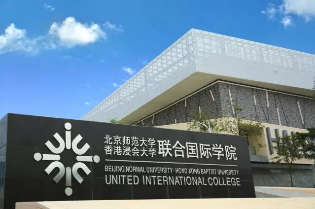 北京师范大学香港浸会大学联合国际学院(uic)