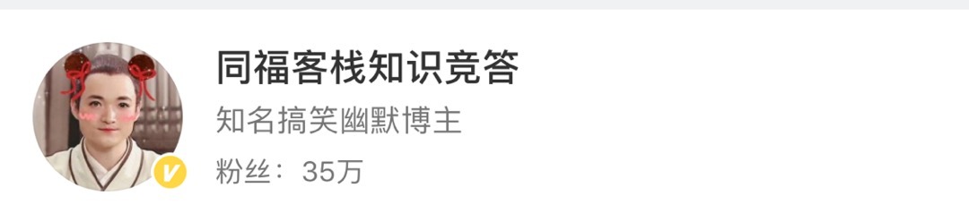 微博博主“同福客栈知识竞答”粉丝数
