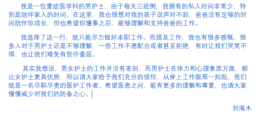 佛山市中医院重症医学科护理组长，主管护师刘海木写给孩子的信。
