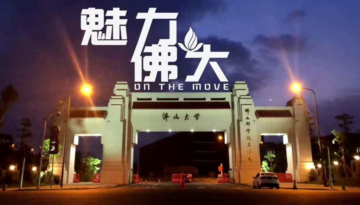 佛科院的24小时|厉害了,我的校