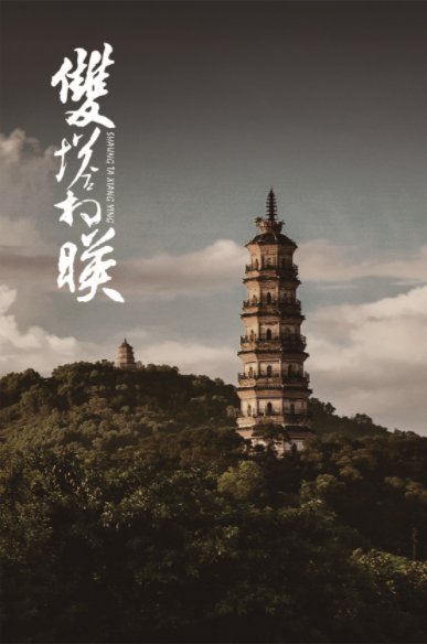 顺峰山双塔距离上次重修已有30多年。顺德区委宣传部供图 顺峰山双塔距离上次重修已有30多年。顺德区委宣传部供图