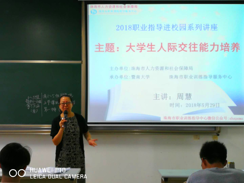 2018年5月29日职业指导讲座走进暨南大学珠海校区，周慧老