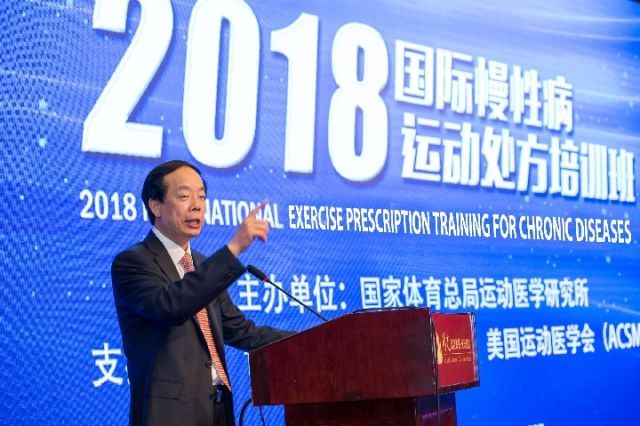 国家体育总局副局长赵勇在“2018国际慢性病运动处方培训班”开班仪式上讲话