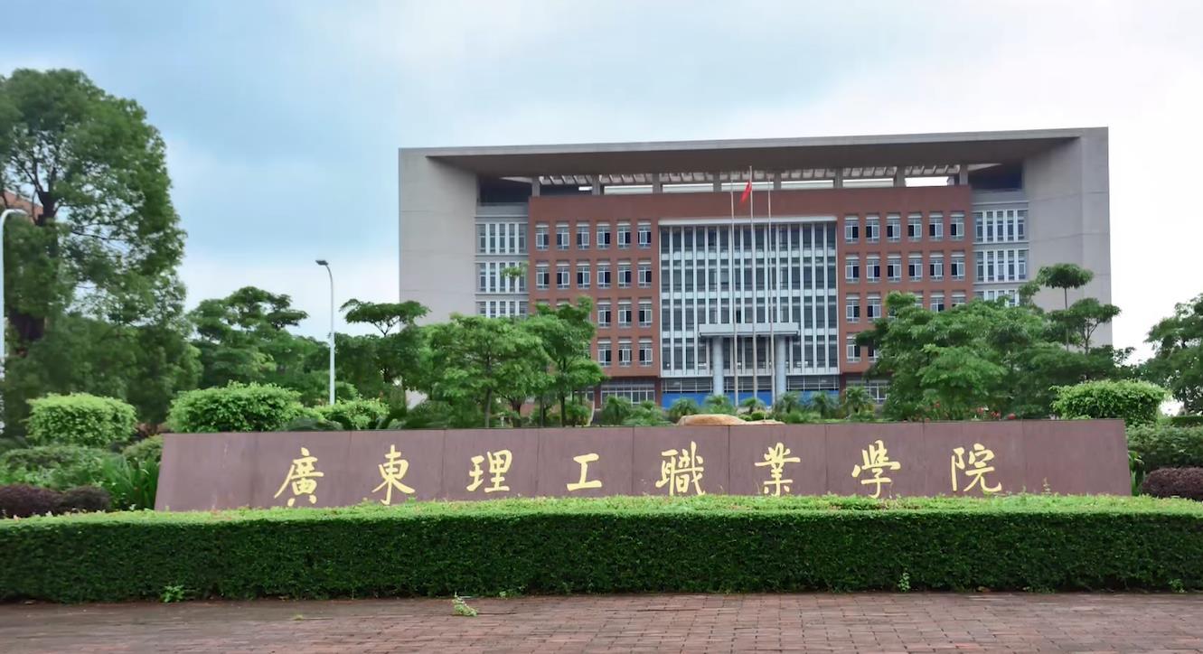 广州理工职业学院图片