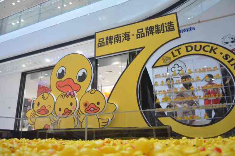 南海区第九届童玩节活动现场设置的人小黄鸭展位。资料图片