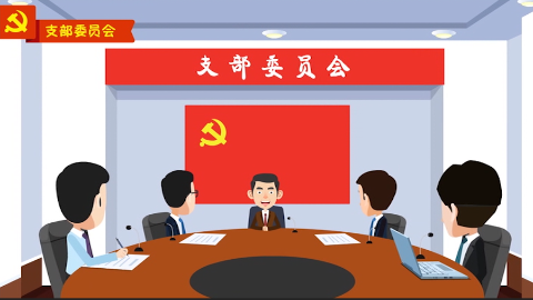 “党的组织生活制度”动漫学堂①：还在抱怨开党会麻烦？看完你就改观了