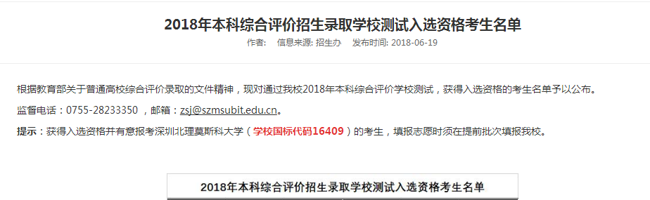 深圳北理莫斯科大学公布2018年本科综合评价招生录取学校测试入选资格考生名单