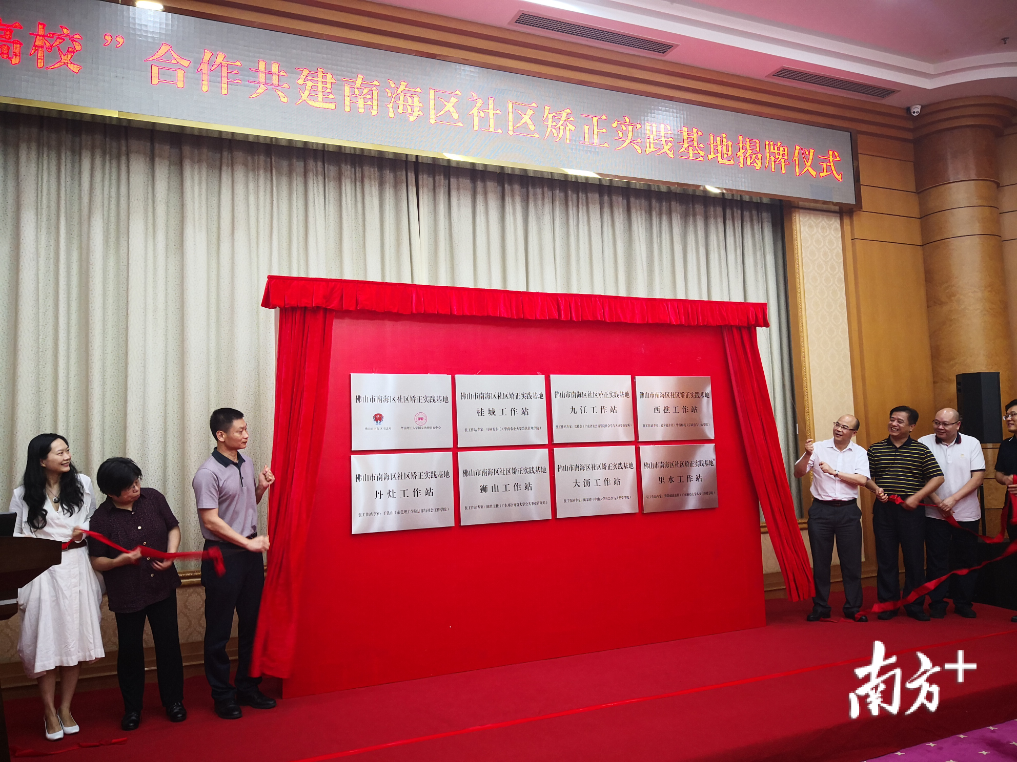 “司法+高校”佛山市南海区社区矫正实践基地正式揭牌。南方+记者 盛正挺 摄