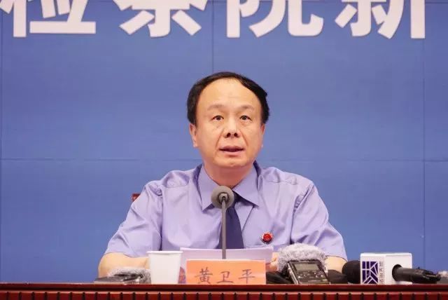 最高检公诉二厅副厅长 黄卫平