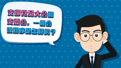 “党的组织生活制度”动漫学堂③：支部党员大会和支委会怎么开?