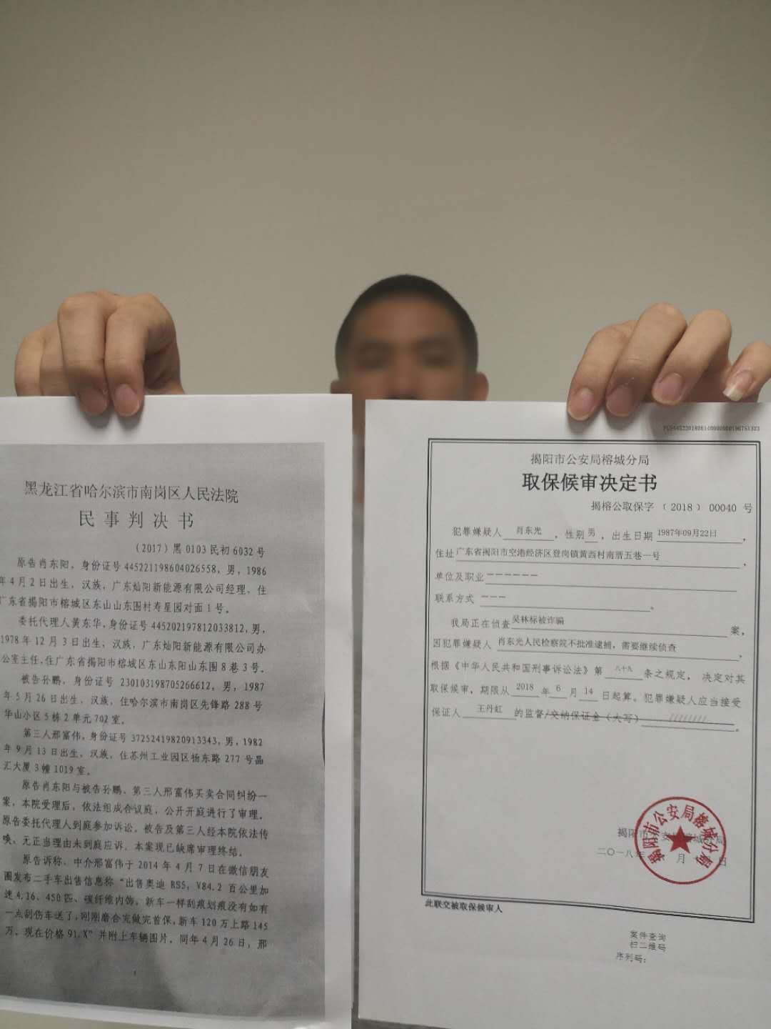图为黑龙江省哈尔滨市南岗区法院出具的《民事判决书》和揭阳当地警方出具的取保候审决定书。