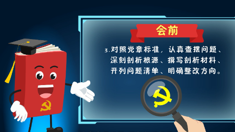“党的组织生活制度”动漫学堂⑦：如何开好组织生活会