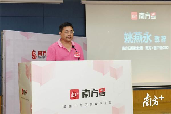 南方日报社社委、南方+客户端CEO姚燕永致辞。