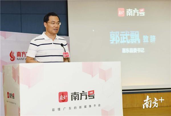 惠东县委书记郭武飘致辞。