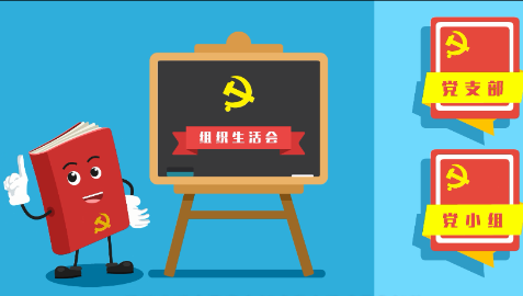 “党的组织生活制度”动漫学堂⑧：关于组织生活的那些“傻傻分不清”