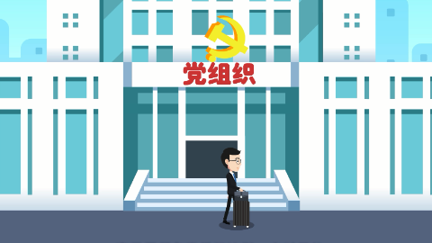 “党的组织生活制度”动漫学堂⑬：党员千万别学“隐身术”