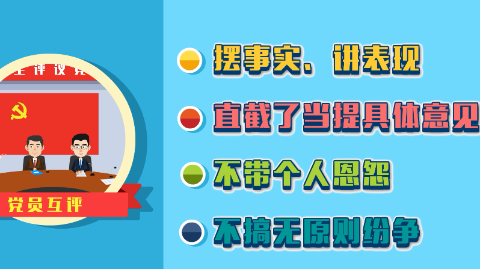 “党的组织生活制度”动漫学堂⑪：你是合格党员吗？