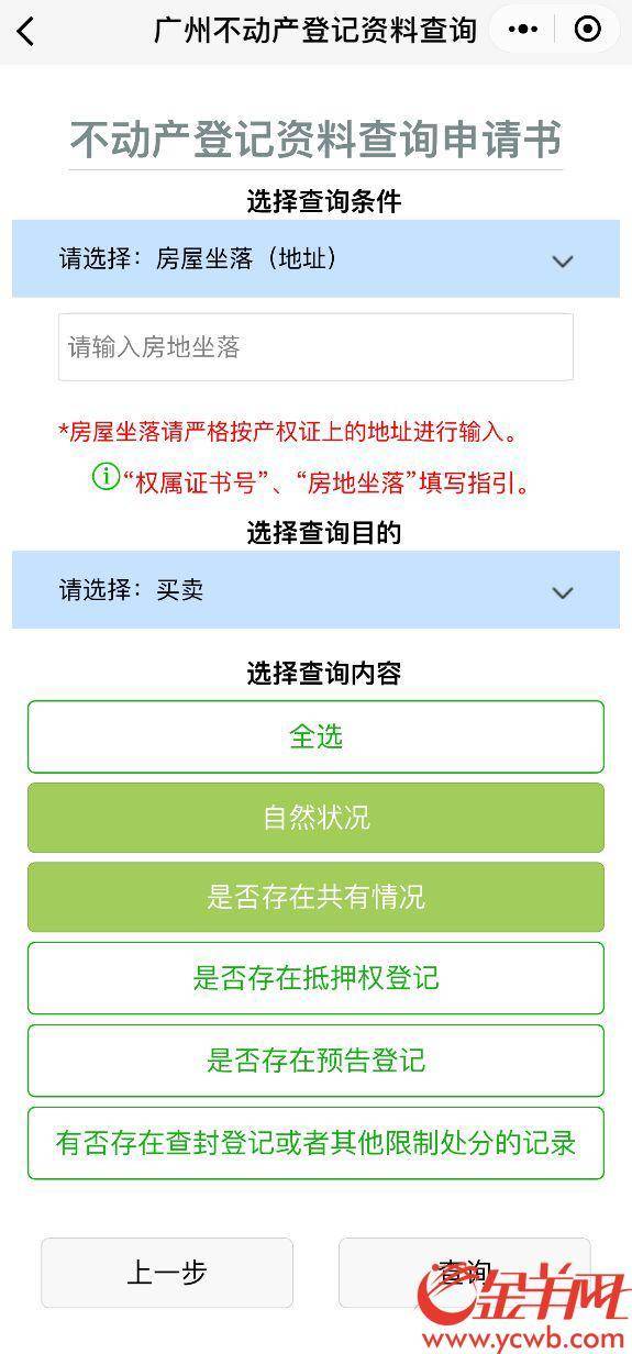 不动产登记查询