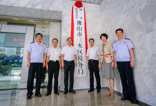 7月20日，国家税务总局佛山市三水区税务局挂牌成立。 国家税务总局佛山市三水区税务局供图