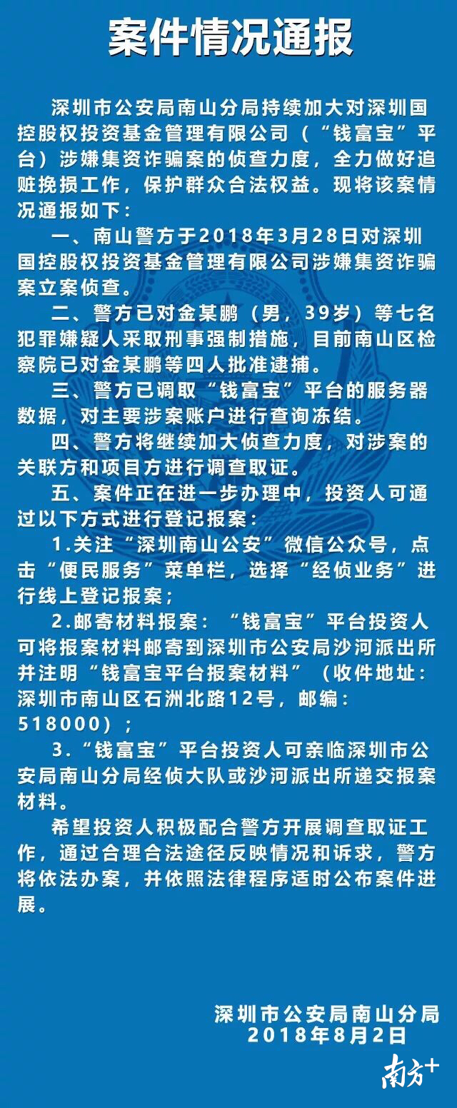 南山警方發佈10家網貸平臺涉嫌非法集資案件最新進展南方plus南方