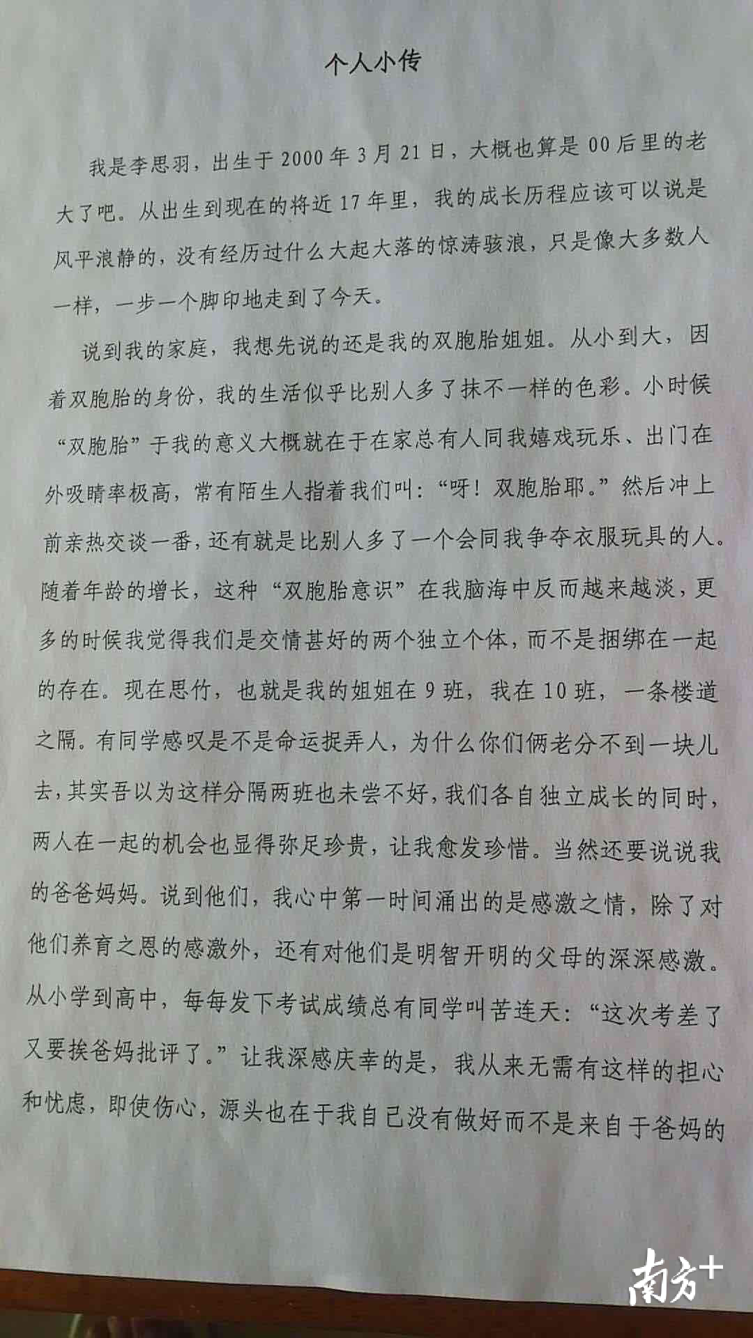 李思羽刚升上高三时写的个人小传。