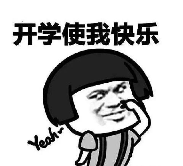 有个好消息要告诉你.快要开学啦!