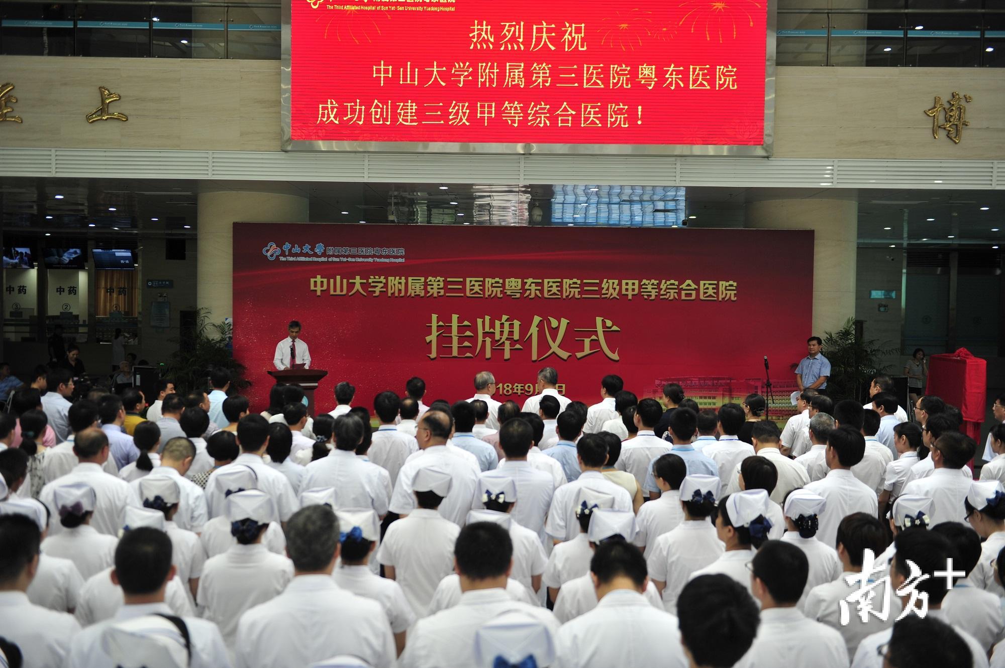 中山大学附属第三医院粤东医院“三甲”挂牌仪式举行。