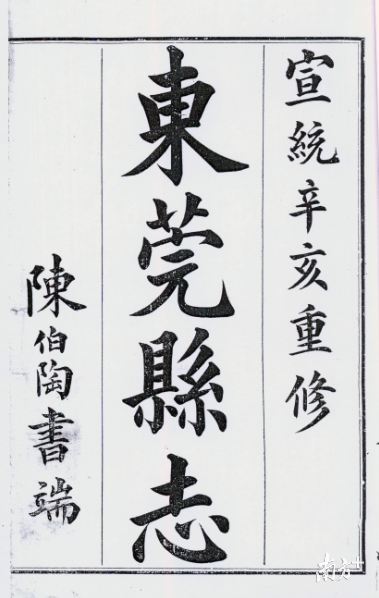 《东莞县志》扉页 《东莞县志》扉页