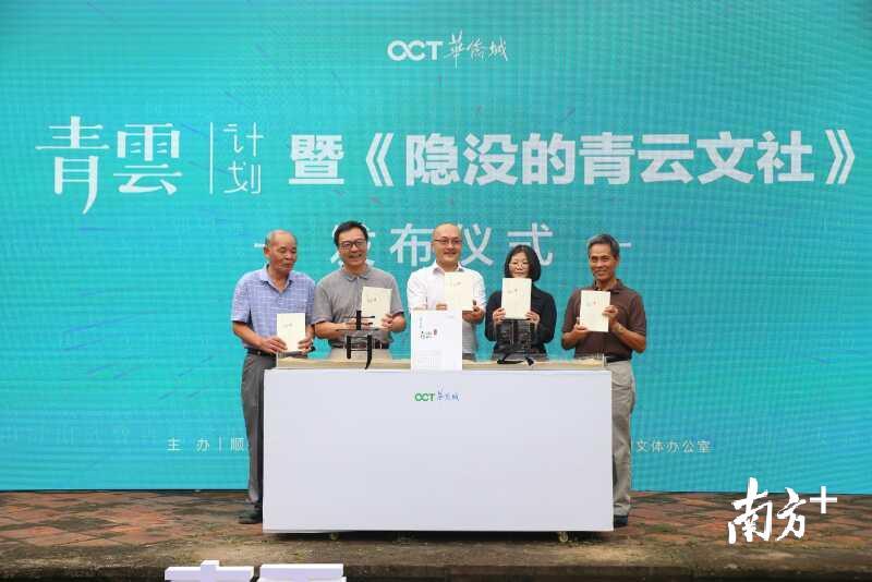 9月10日，华侨城• 青云计划发布会暨《隐没的青云文社》分享会在顺德黄氏大宗祠举行。