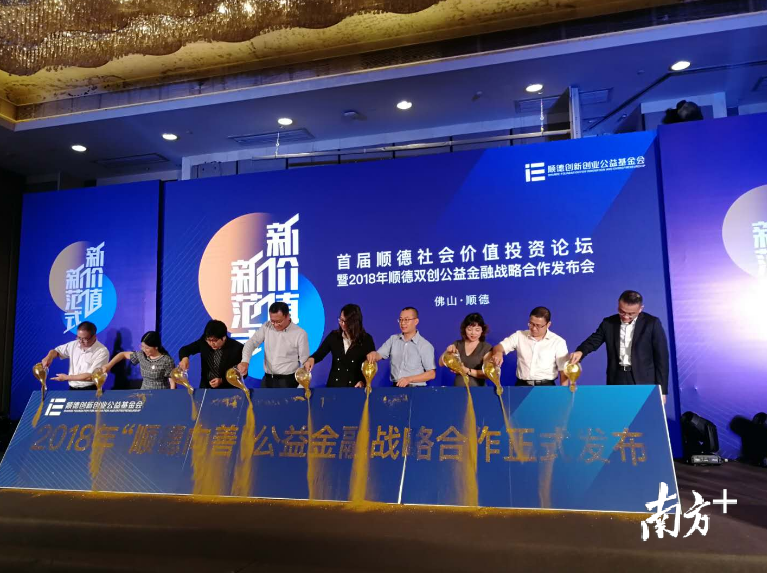 9月19日,顺德创新创业公益基金会主办的首届顺德社会价值投资论坛暨2018年顺德双创公益金融战略合作发布会举行。熊程 摄 9月19日,顺德创新创业公益基金会主办的首届顺德社会价值投资论坛暨2018年顺德双创公益金融战略合作发布会举行。熊程 摄